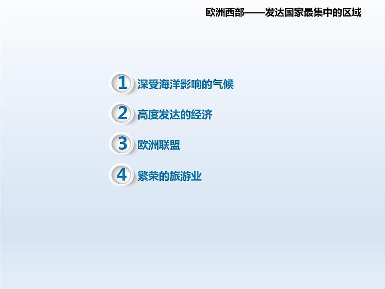 2024七年级地理下册第九章认识地区9.4欧洲西部__发达国家最集中的区域课件（晋教版）02