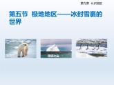 2024七年级地理下册第九章认识地区9.5极地地区__冰封雪裹的世界课件（晋教版）