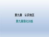 2024七年级地理下册第九章认识地区强化训练课件（晋教版）