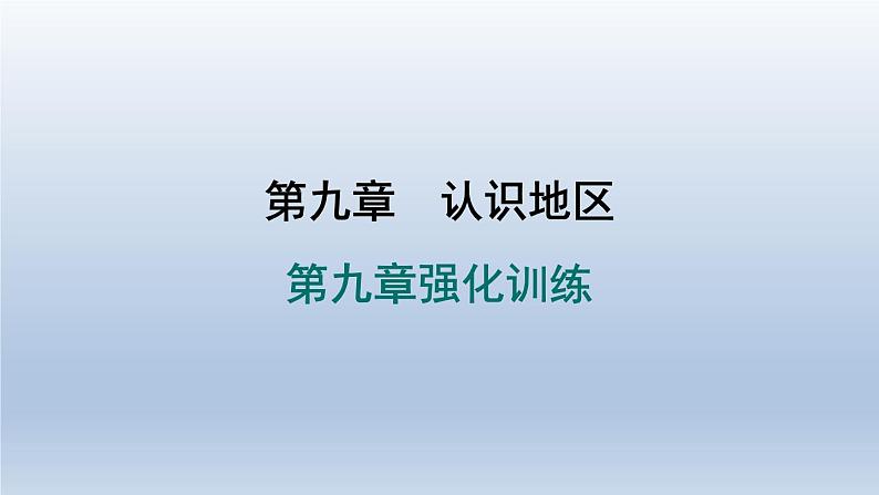 2024七年级地理下册第九章认识地区强化训练课件（晋教版）01