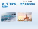 2024七年级地理下册第十章认识国家10.1俄罗斯__世界上面积最大的国家课件（晋教版）