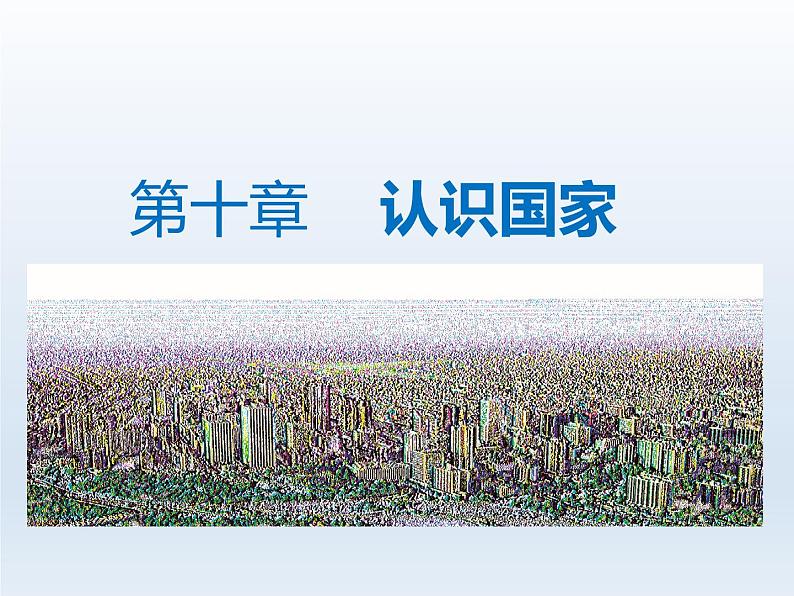 2024七年级地理下册第十章认识国家10.2印度__世界第二人口大国课件（晋教版）第1页