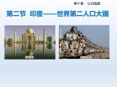 2024七年级地理下册第十章认识国家10.2印度__世界第二人口大国课件（晋教版）