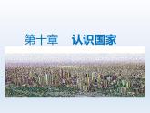 2024七年级地理下册第十章认识国家10.4日本__东亚的群岛国家课件（晋教版）