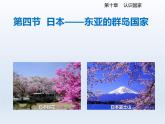 2024七年级地理下册第十章认识国家10.4日本__东亚的群岛国家课件（晋教版）