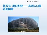 2024七年级地理下册第十章认识国家10.5尼日利亚__非洲人口最多的国家课件（晋教版）