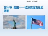 2024七年级地理下册第十章认识国家10.6美国__经济高度发达的国家课件（晋教版）