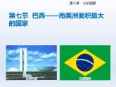 2024七年级地理下册第十章认识国家10.7巴西__南美洲面积最大的国家课件（晋教版）