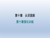 2024七年级地理下册第十章认识国家强化训练课件（晋教版）