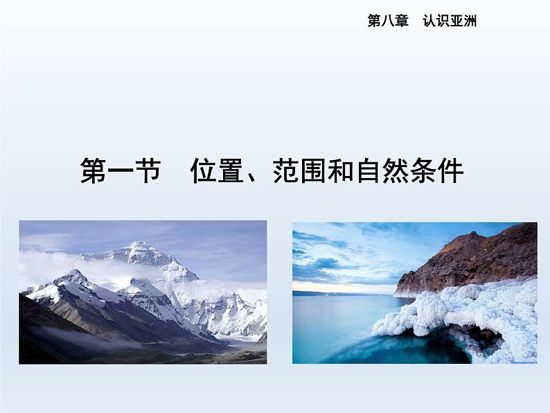 2024七年级地理下册第八章认识亚洲8.1位置范围和自然条件课件（晋教版）02