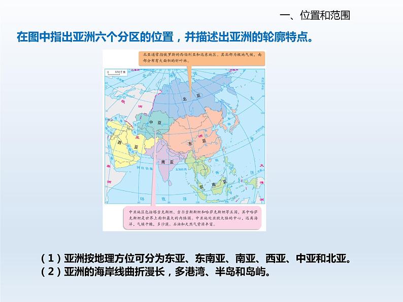 2024七年级地理下册第八章认识亚洲8.1位置范围和自然条件课件（晋教版）07