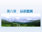2024七年级地理下册第八章认识亚洲8.2人口和经济发展课件（晋教版）