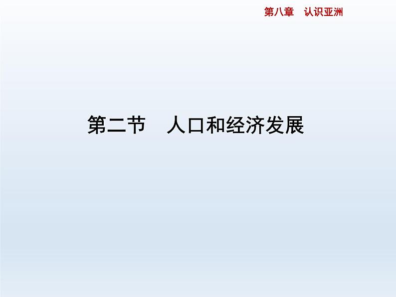 2024七年级地理下册第八章认识亚洲8.2人口和经济发展课件（晋教版）第2页