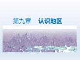 2024七年级地理下册第九章认识地区9.3撒哈拉以南非洲__黑种人的故乡课件（晋教版）
