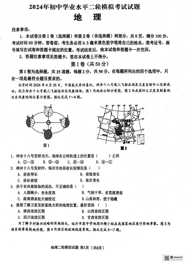 2024年山东省临沂市沂南县中考二模地理试题+01
