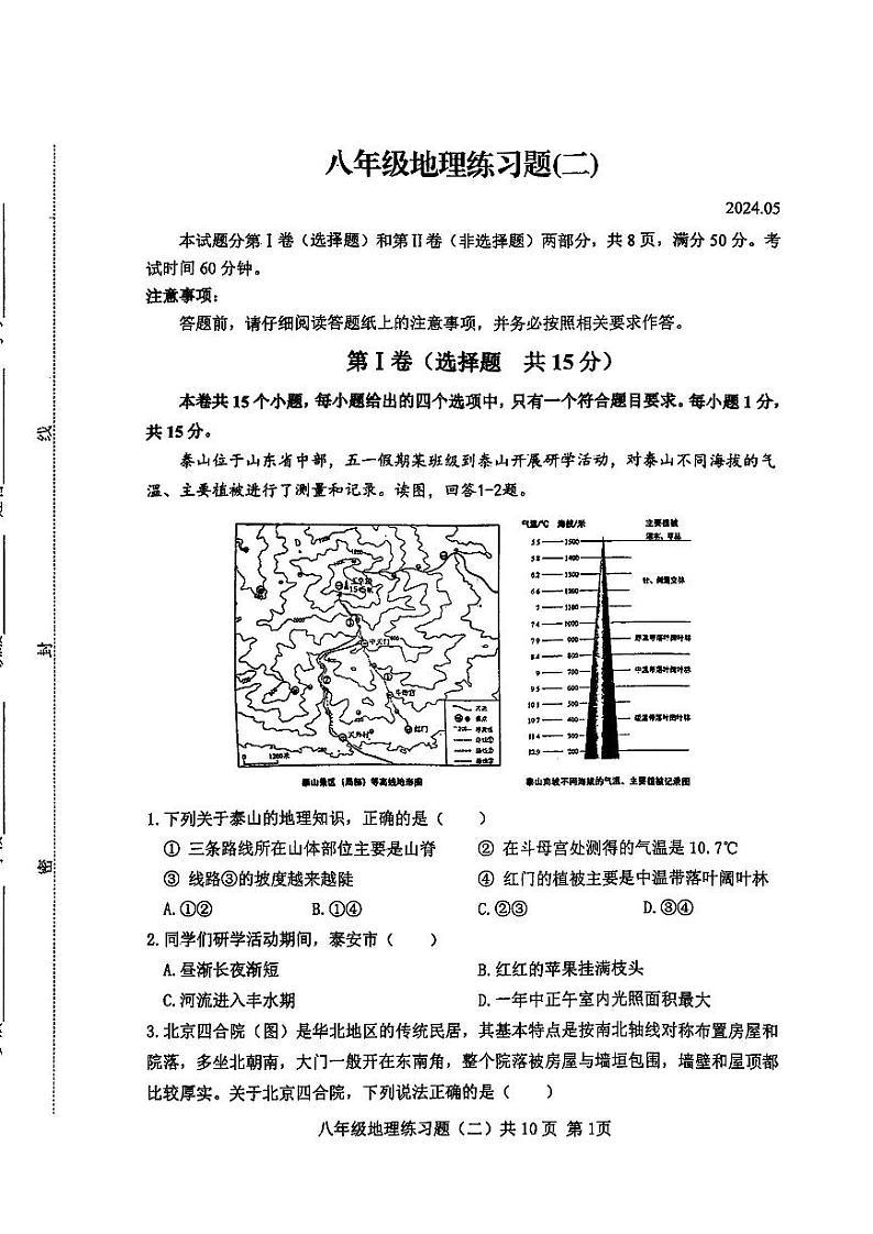 2024年山东省泰安市岱岳区中考二模地理试卷+第1页