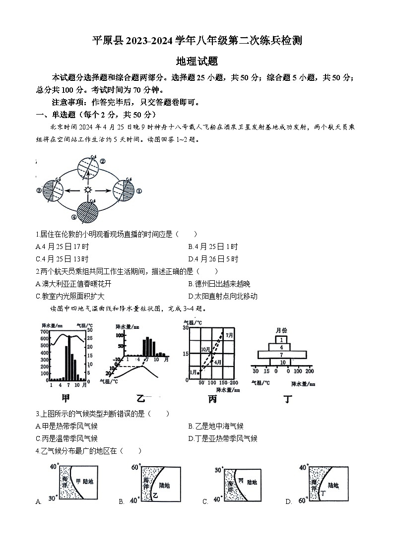 2024年山东省德州市平原县中考二模地理试题01