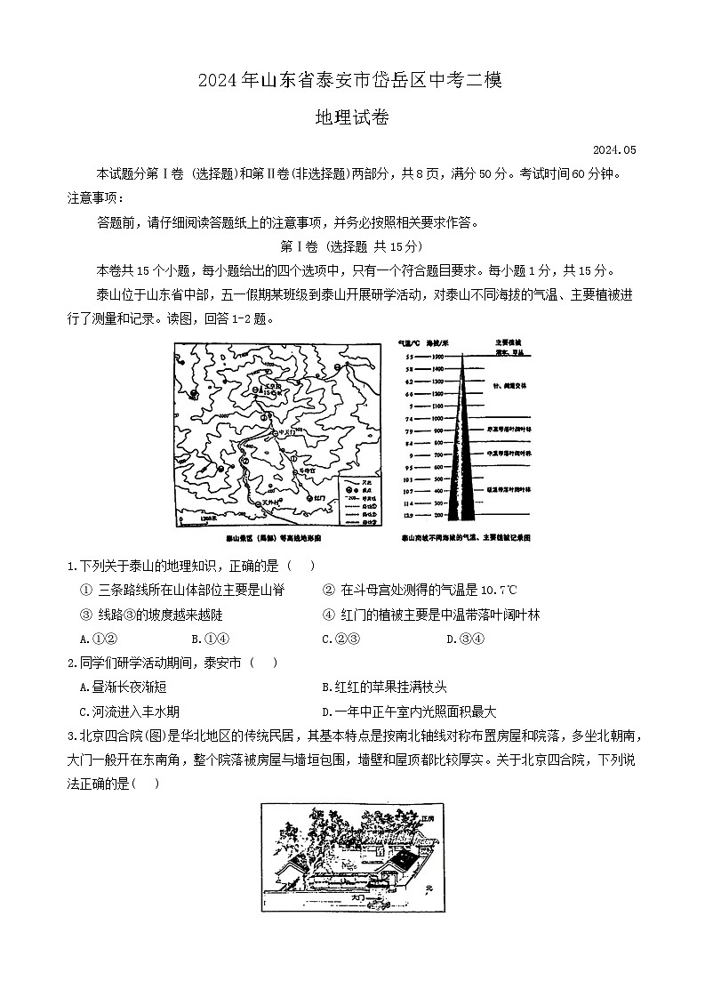 2024年山东省泰安市岱岳区中考二模地理试卷第1页