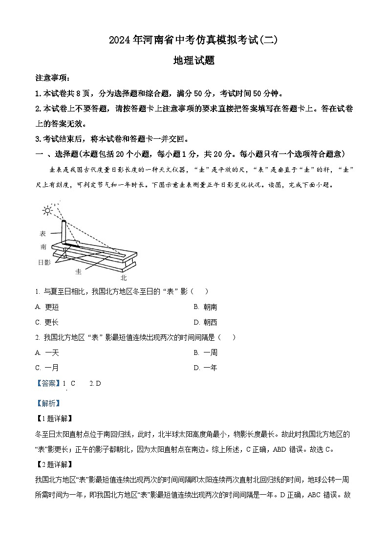 2024年河南省项城市中考二模地理试题（原卷版+解析版）01