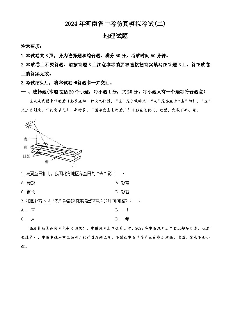 2024年河南省项城市中考二模地理试题（原卷版+解析版）01