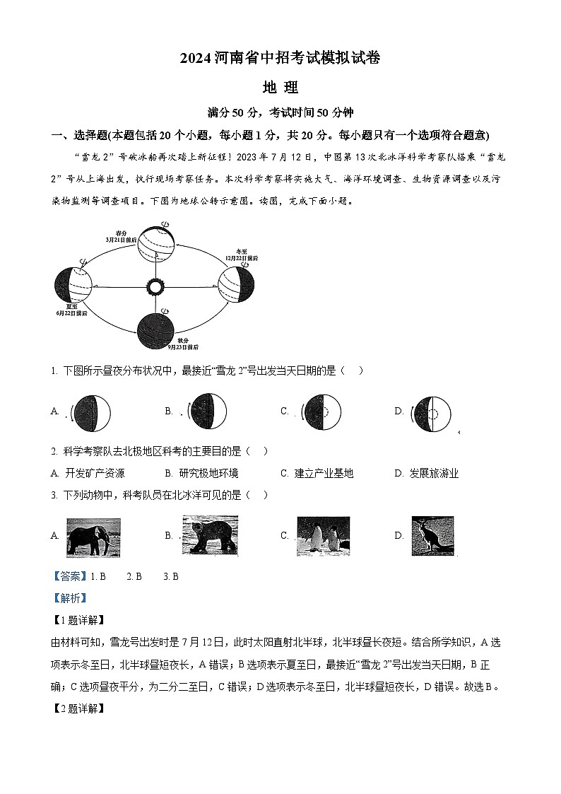 2024年河南省周口市郸城县两校联考中考二模地理试题（解析版）第1页