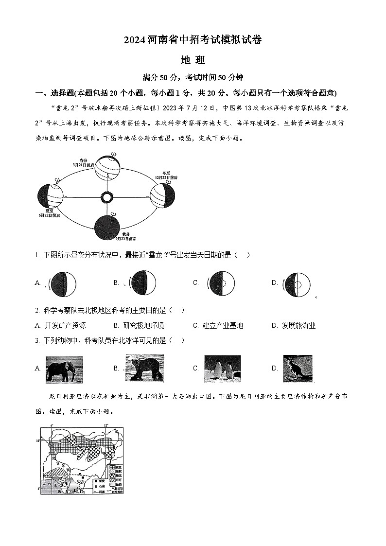 2024年河南省周口市郸城县两校联考中考二模地理试题（原卷版）第1页