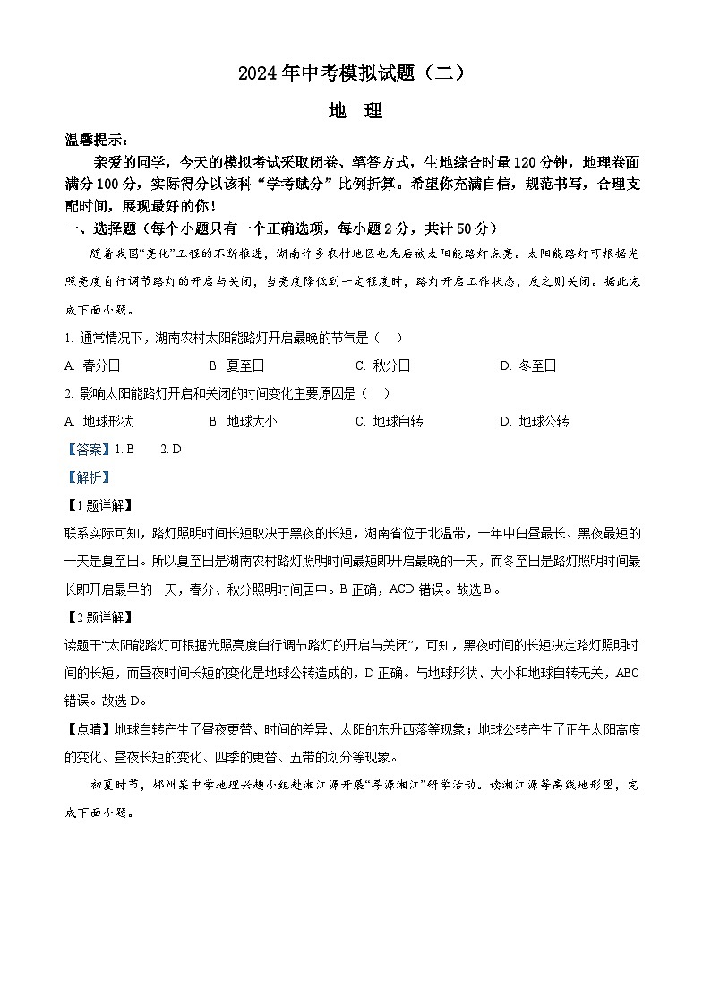 2024年湖南省新化县中考二模地理试题（原卷版+解析版）01