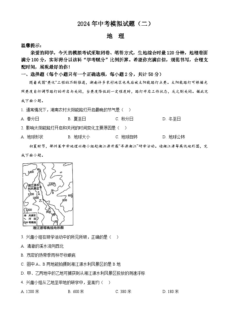 2024年湖南省新化县中考二模地理试题（原卷版+解析版）01