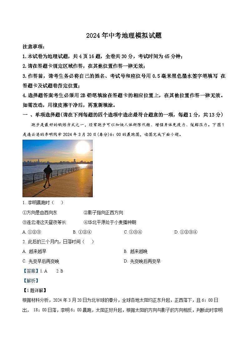 2024年江苏省连云港市灌云县中考二模地理试题（原卷版+解析版）01