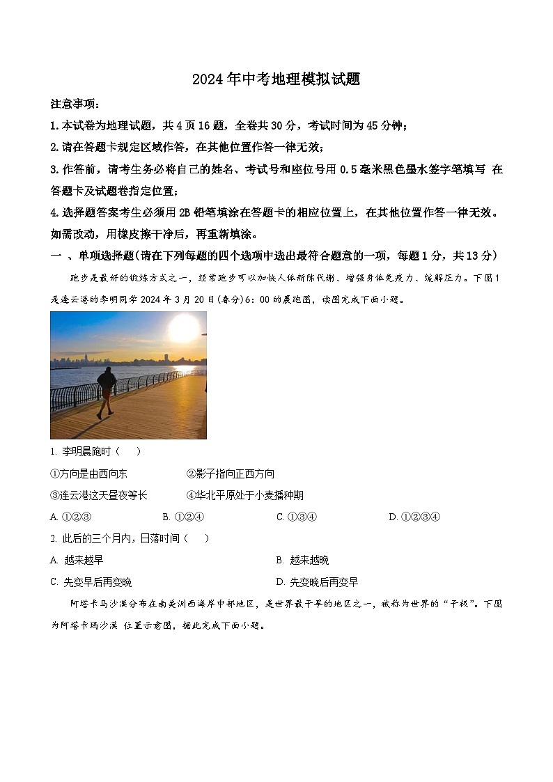 2024年江苏省连云港市灌云县中考二模地理试题（原卷版+解析版）01