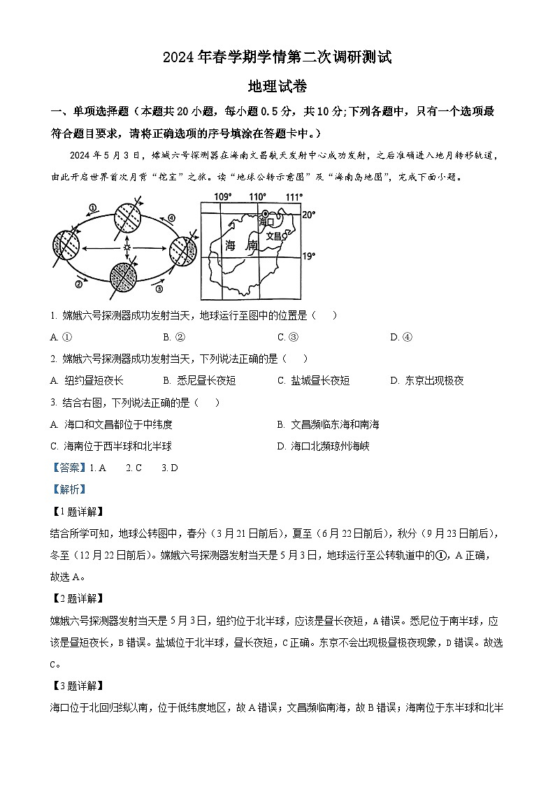 2024年江苏省盐城市亭湖区等两地中考二模地理试题（原卷版+解析版）01