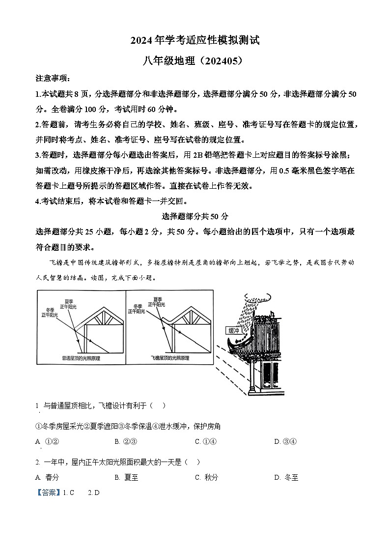 2024年山东省济南市槐荫区中考三模地理试题（原卷版+解析版）01