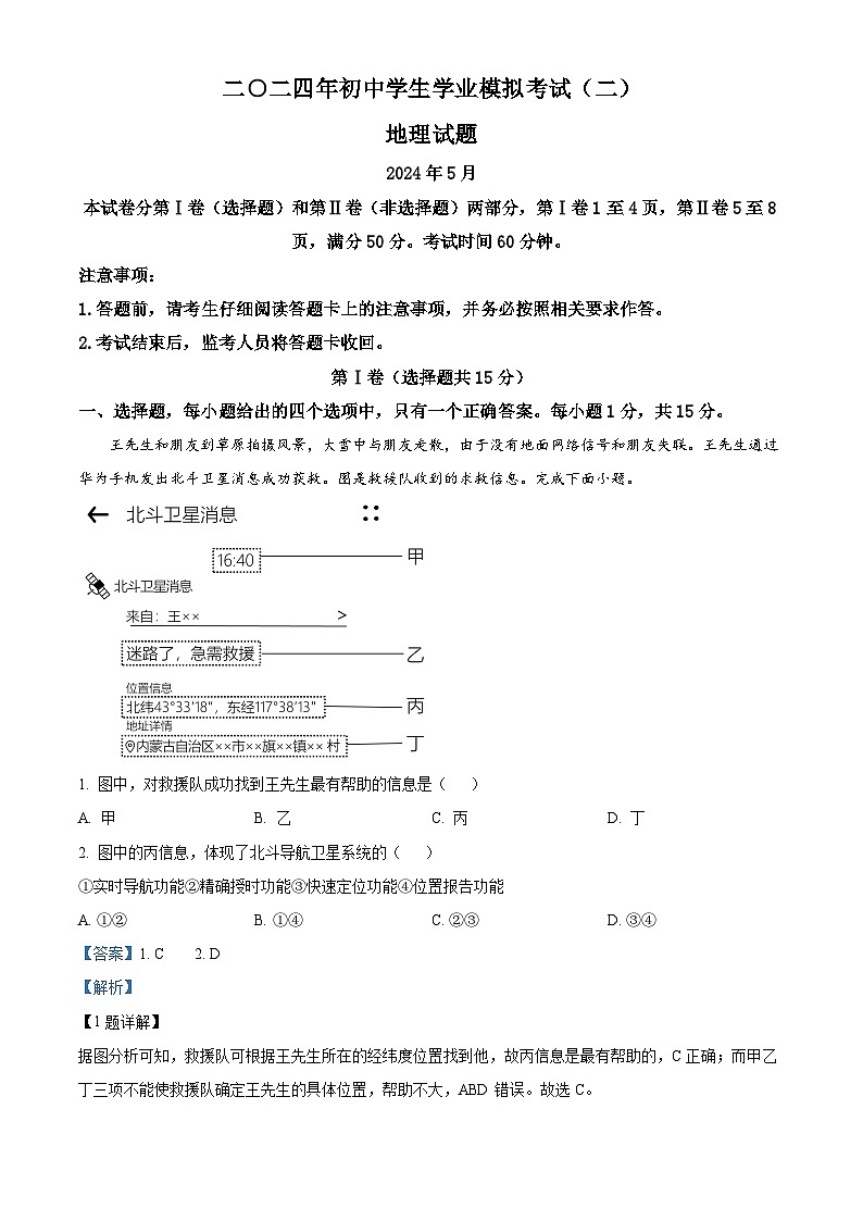 2024年山东省泰安市东平县中考二模地理试题（原卷版+解析版）01