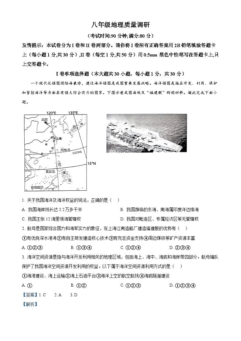 2024年山东省青岛市市北区中考二模地理试题（原卷版+解析版）01