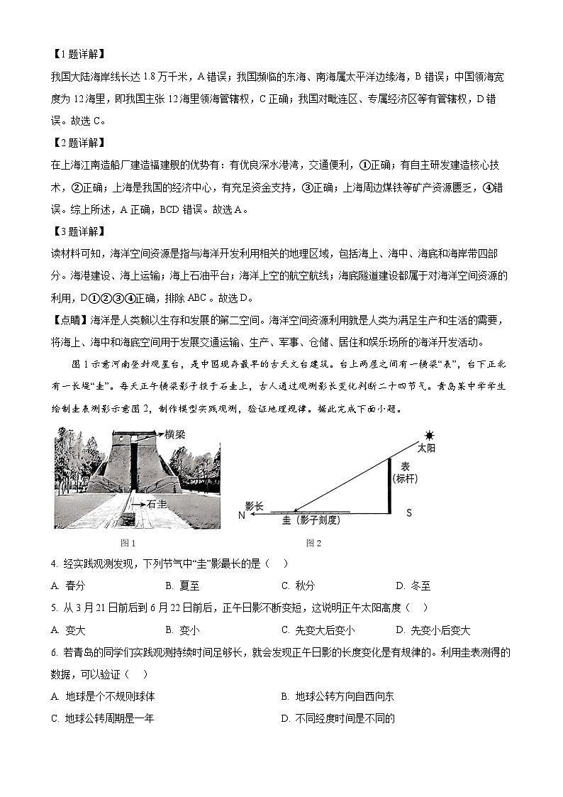 2024年山东省青岛市市北区中考二模地理试题（原卷版+解析版）02