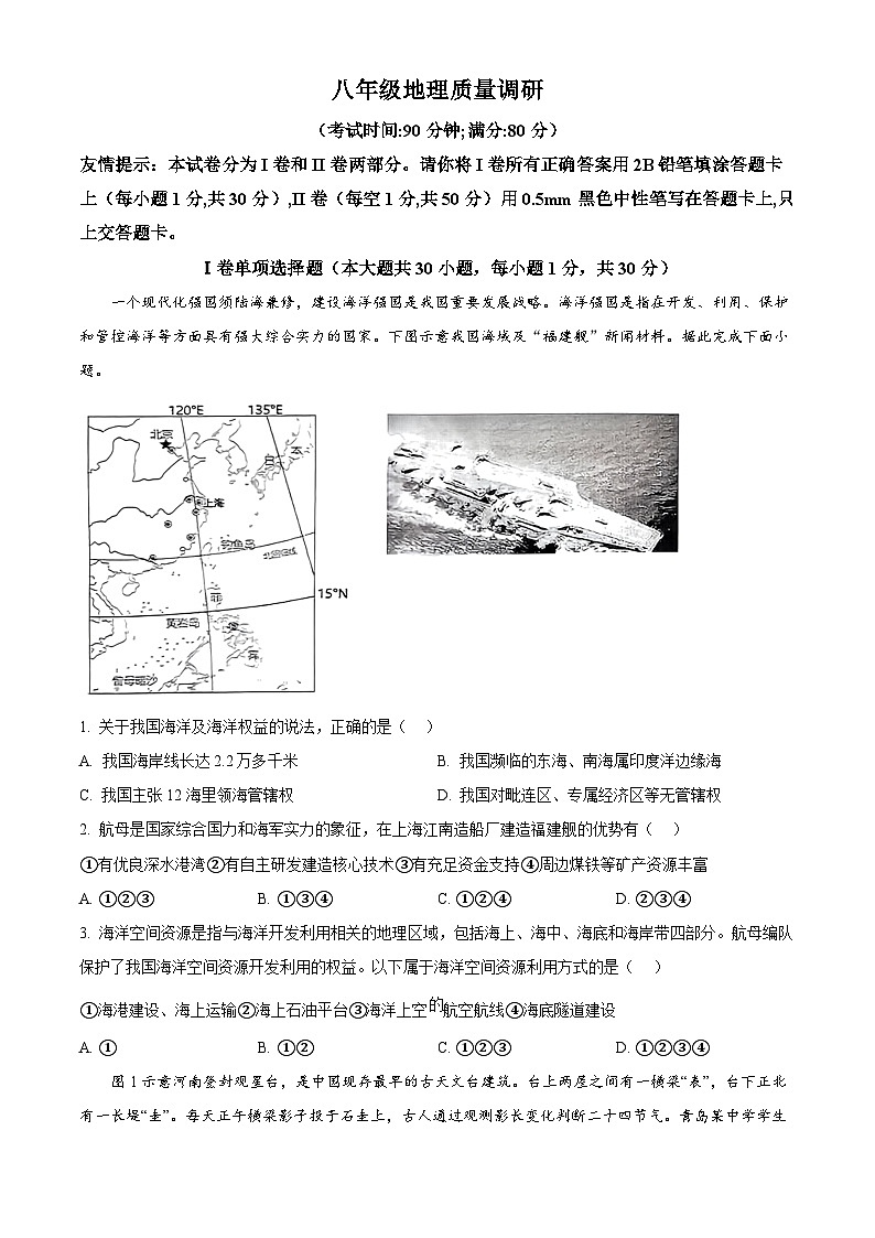 2024年山东省青岛市市北区中考二模地理试题（原卷版+解析版）01