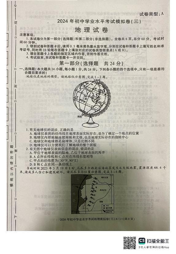 2024年陕西省渭南市某地区初中学业水平考试模拟地理试卷（三）第1页