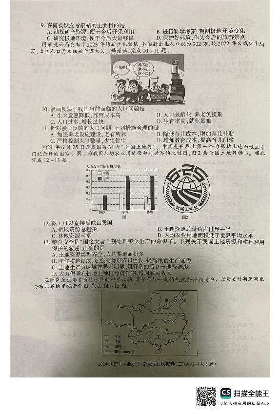 2024年陕西省渭南市某地区初中学业水平考试模拟地理试卷（三）第3页