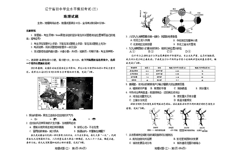 2024年辽宁省初中学业水平模拟考试地理试题（三）01