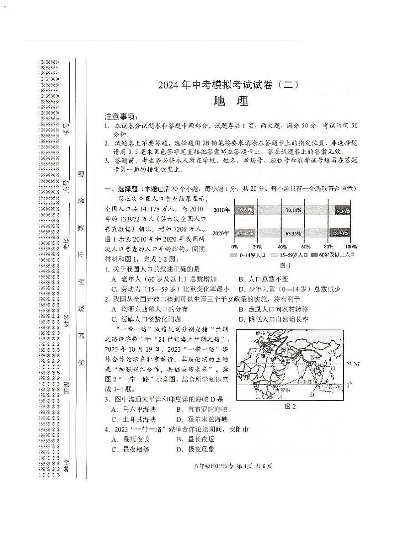 2024年河南省安阳市中考二模地理试题第1页