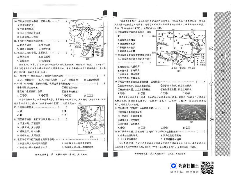 河北省秦皇岛市青龙满族自治县私立阳光学校2023-2024学年八年级下学期5月月考地理试题第2页