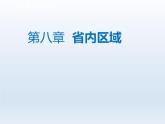 第八章省内区域8.1西双版纳__晶莹透亮的绿宝石课件（晋教版）