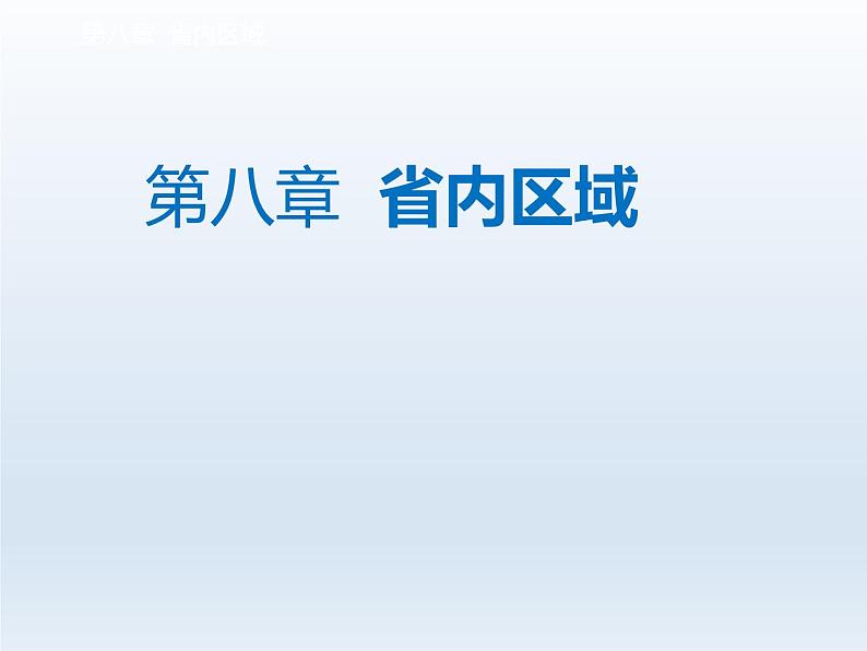 第八章省内区域8.2河西走廊__沟通东西方的交通要道课件（晋教版）01