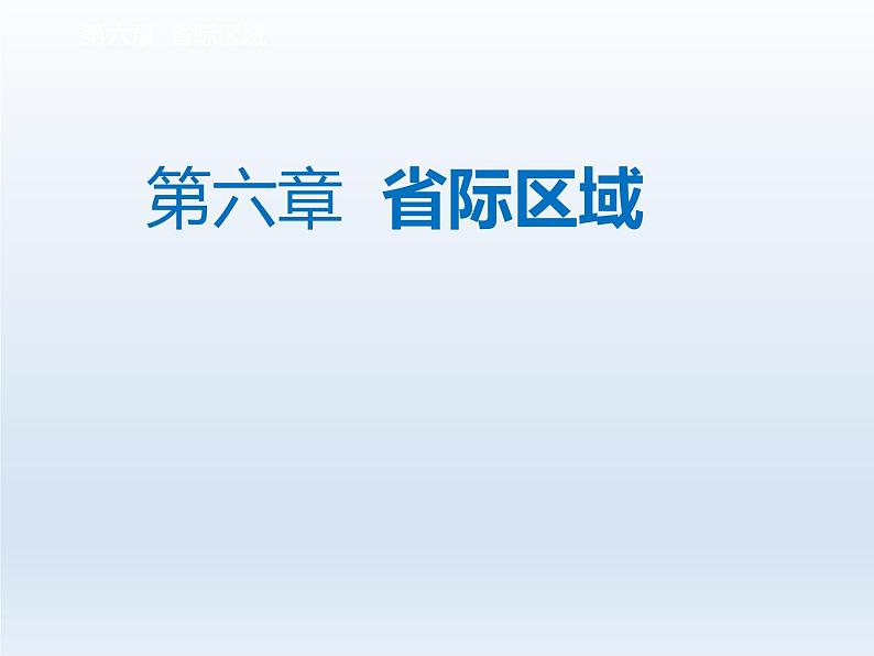 第六章省际区域6.3成渝地区__西部经济发展的引擎之一课件（晋教版）01