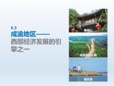 第六章省际区域6.3成渝地区__西部经济发展的引擎之一课件（晋教版）