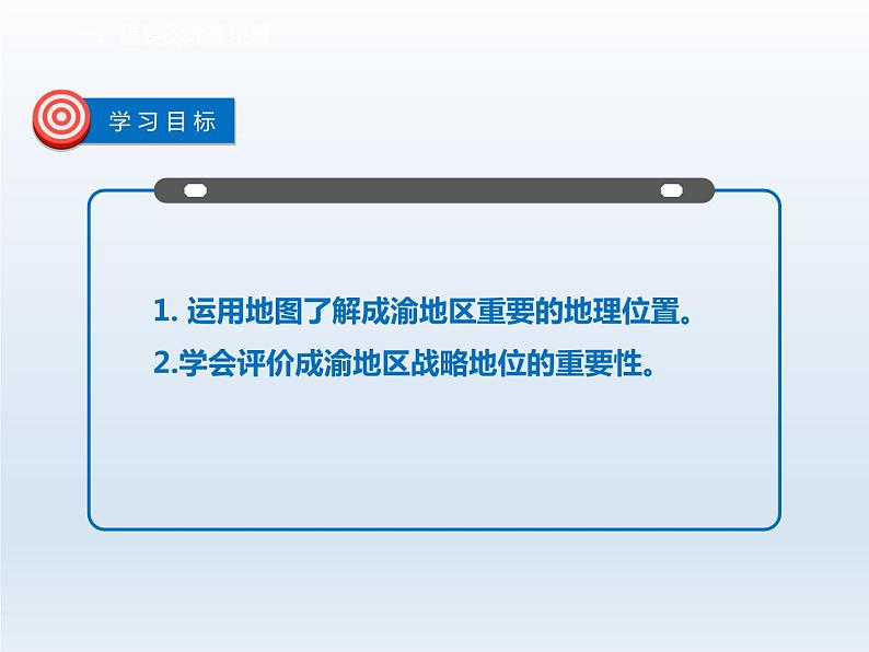 第六章省际区域6.3成渝地区__西部经济发展的引擎之一课件（晋教版）05