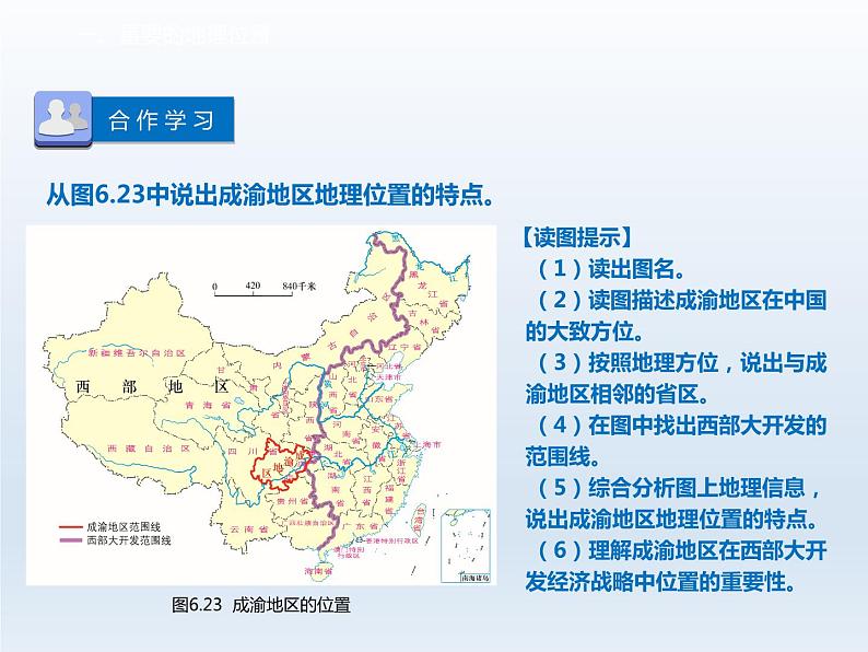 第六章省际区域6.3成渝地区__西部经济发展的引擎之一课件（晋教版）07