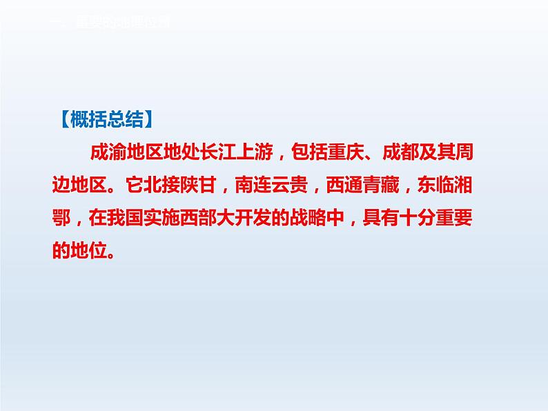 第六章省际区域6.3成渝地区__西部经济发展的引擎之一课件（晋教版）08