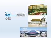 第七章省级行政区域7.1北京__祖国的心脏课件（晋教版）