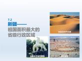 第七章省级行政区域7.2新疆__祖国面积最大的省级行政区域课件（晋教版）
